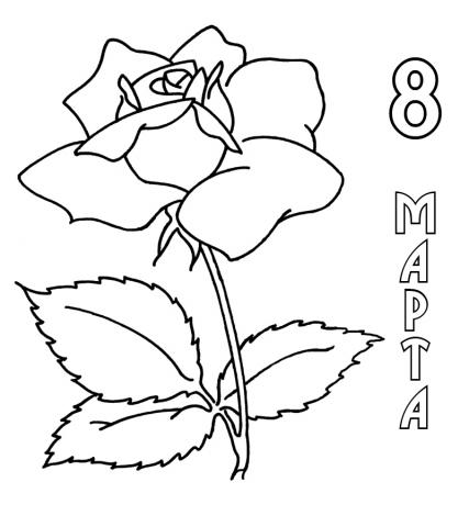 8 марта - цветок Раскраска 8 марта - цветок