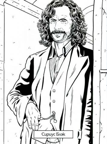 Сириус Блэк Раскраска Сириус Блэк