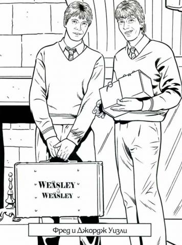 Фрэд и Джорж Уизли Раскраска Фрэд и Джорж Уизли