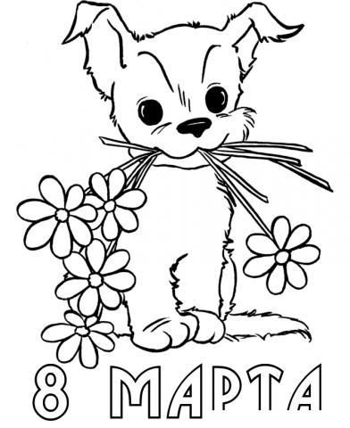 Собачка с цветами на 8 марта Раскраска Собачка с цветами на 8 марта